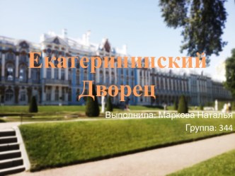 Екатерининский Дворец