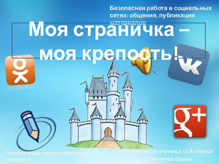 Выполнила: ученица 11 А классаСмирнова ДарьяПрезентация подготовлена для конкурса «Интернешка» http://interneshka.org/Безопасная работа