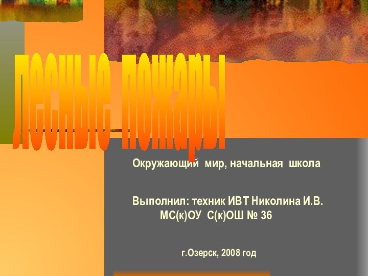 Окружающий мир, начальная школа		Выполнил: техник ИВТ Николина И.В.	  МС(к)ОУ С(к)ОШ №