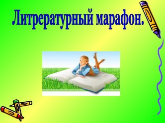 Литрературный марафон