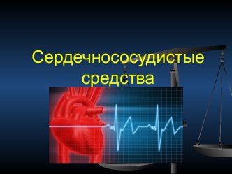 Сердечнососудистые средства