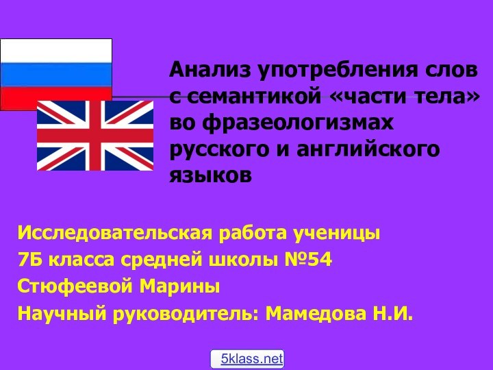 Анализ употребления слов с семантикой «части тела» во фразеологизмах русского и английского