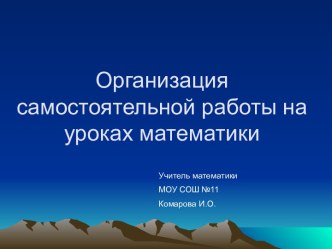 Организация самостоятельной работы на уроках математики