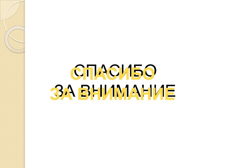 СПАСИБО ЗА ВНИМАНИЕСПАСИБО ЗА ВНИМАНИЕСПАСИБО ЗА ВНИМАНИЕ