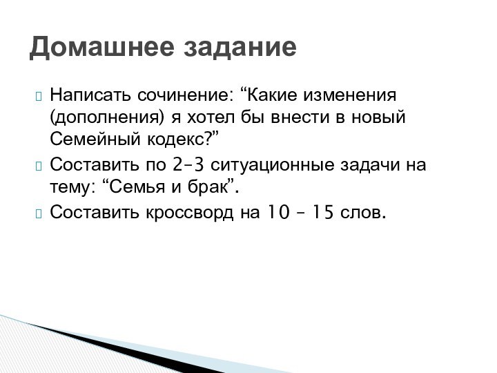 Написать сочинение: “Какие изменения (дополнения) я хотел бы внести в новый Семейный