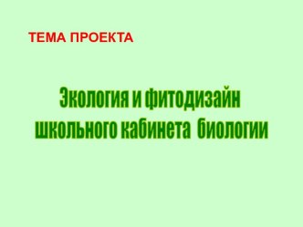 Экология и фитодизайн школьного кабинета биологии