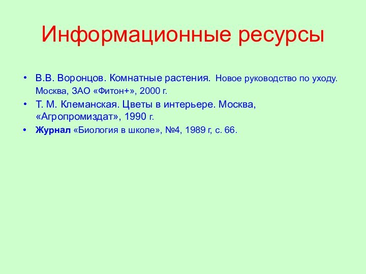 Информационные ресурсыВ.В. Воронцов. Комнатные растения. Новое руководство по уходу. Москва, ЗАО «Фитон+»,