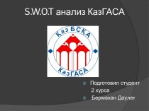 S.w.o.t анализ КазГАСА