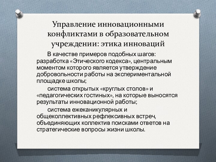 Управление инновационными конфликтами в образовательном учреждении: этика инноваций	В качестве примеров подобных шагов: