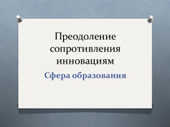 Преодоление сопротивления инновациям