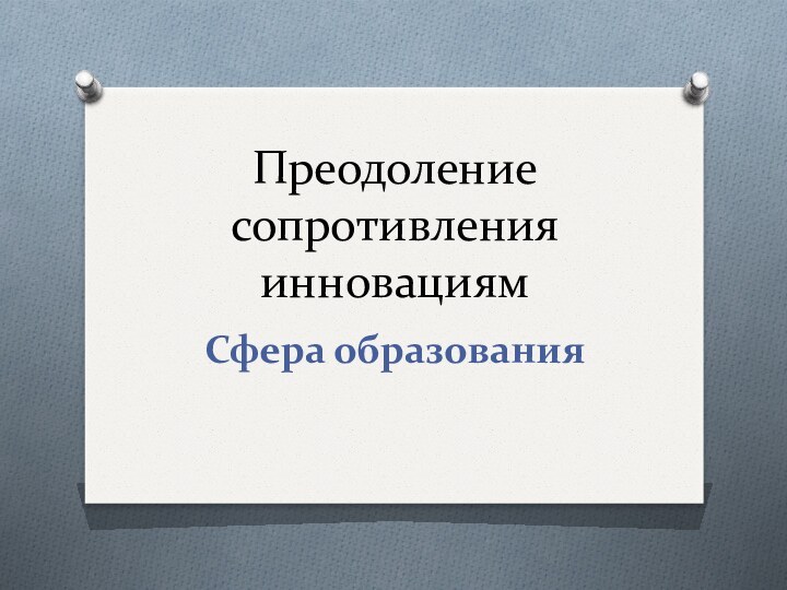 Преодоление сопротивления инновациямСфера образования