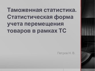 Таможенная статистика. Статистическая форма учета перемещения товаров в рамках ТС