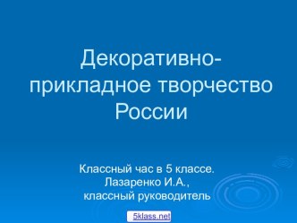 Декоративно-прикладное народное творчество