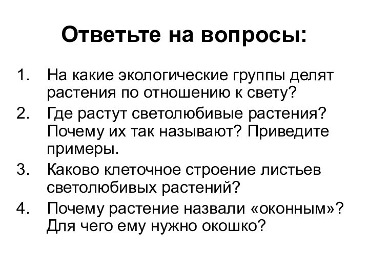 Ответьте на вопросы:На какие экологические группы делят растения по отношению к свету?Где