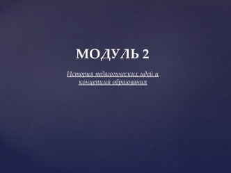 МОДУЛЬ 2