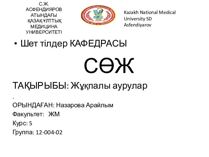 С.Ж.АСФЕНДИЯРОВ АТЫНДАҒЫ  ҚАЗАҚ ҰЛТТЫҚ МЕДИЦИНА УНИВЕРСИТЕТІ  Шет тілдер КАФЕДРАСЫ