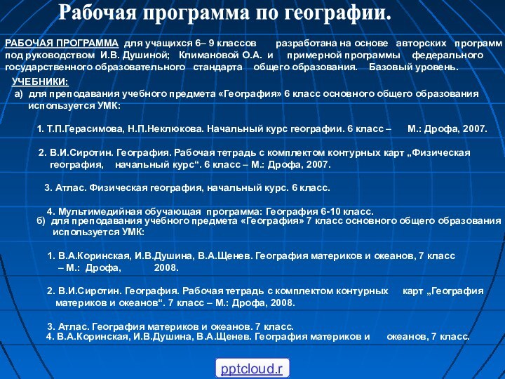 РАБОЧАЯ ПРОГРАММА для учащихся 6– 9 классов    разработана на