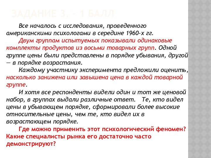 Задание 3. – 1 баллВсе началось с исследования, проведенного американскими психологами в