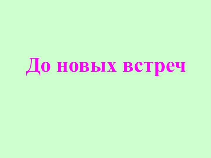 До новых встреч