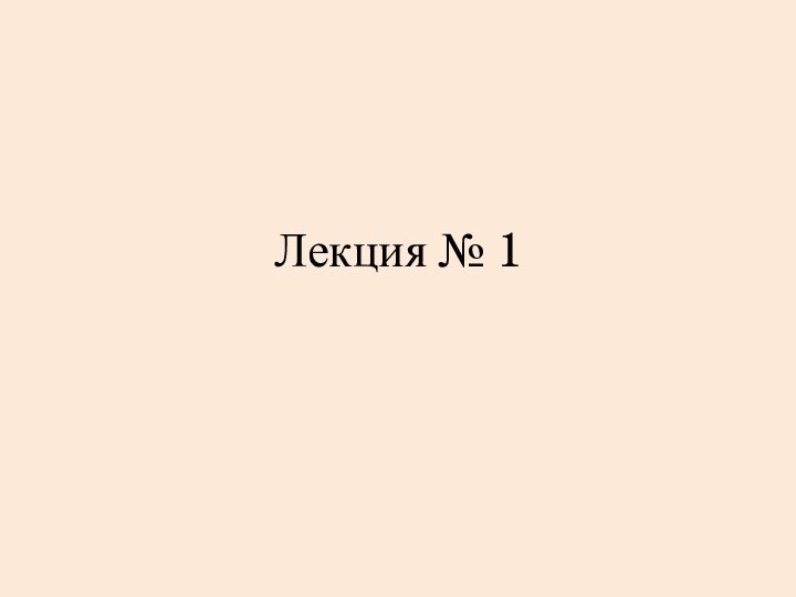 Лекция № 1