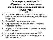 Семинар - практикум  №1Руководство выпускными квалификационными работами студентов