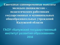 Ежегодные единовременные выплаты молодым специалистам