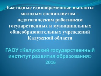 Ежегодные единовременные выплаты молодым специалистам