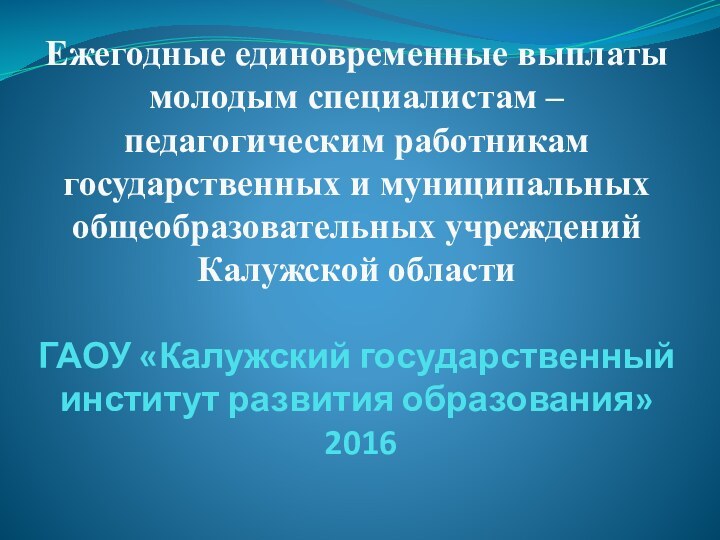 Ежегодные единовременные выплаты молодым специалистам – педагогическим работникам государственных и муниципальных общеобразовательных