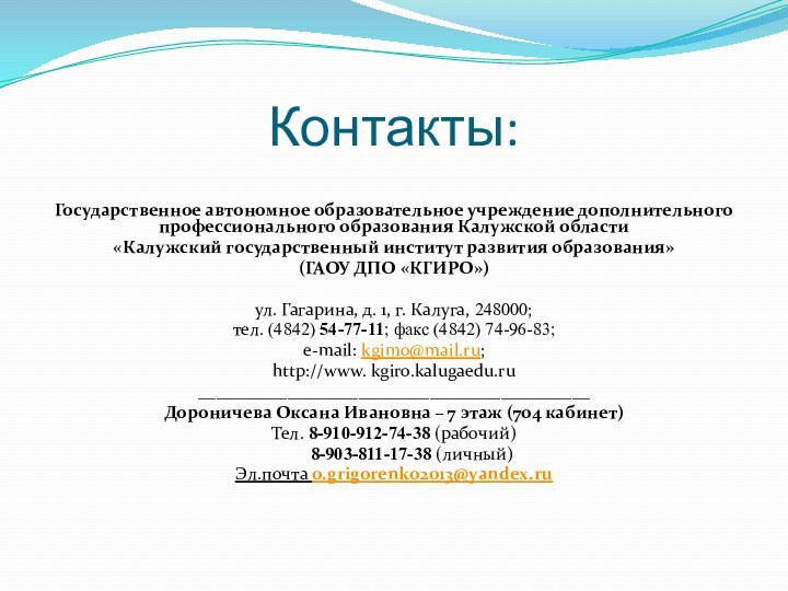 Контакты:Государственное автономное образовательное учреждение дополнительного профессионального образования Калужской области«Калужский государственный институт развития