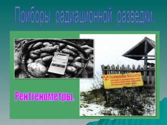 Рентгенометры