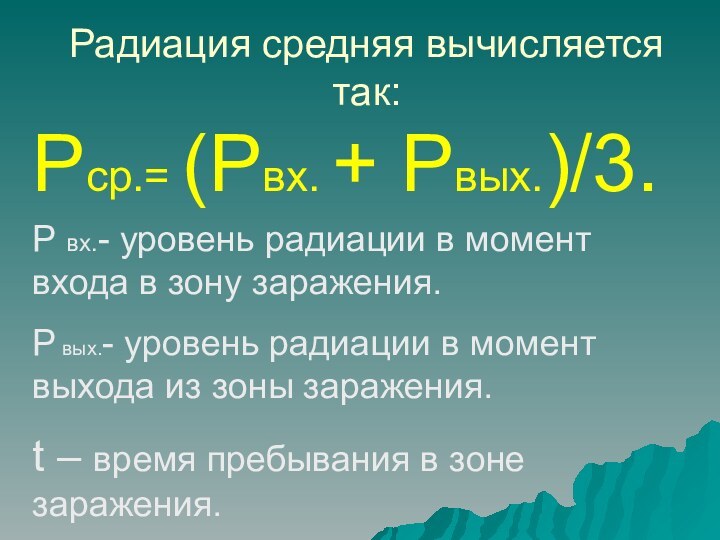 Радиация средняя вычисляется так:Рср.= (Рвх. + Рвых.)/3.Р вх.- уровень радиации в момент