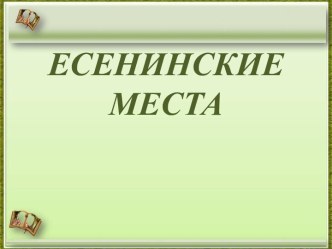 ЕСЕНИНСКИЕ МЕСТА