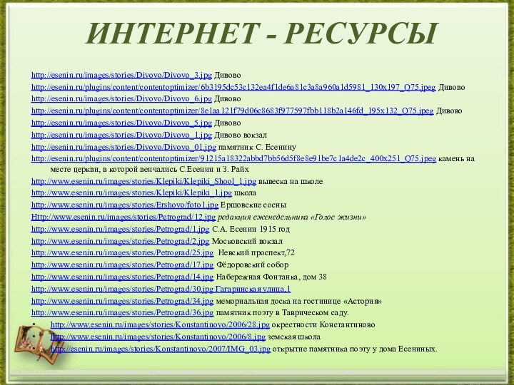 ИНТЕРНЕТ - РЕСУРСЫhttp://esenin.ru/images/stories/Divovo/Divovo_3.jpg Дивовоhttp://esenin.ru/plugins/content/contentoptimizer/6b3195dc53c132ea4f1de6a81c3a8a960a1d5981_130x197_Q75.jpeg Дивовоhttp://esenin.ru/images/stories/Divovo/Divovo_6.jpg Дивовоhttp://esenin.ru/plugins/content/contentoptimizer/8e1aa121f79d06c8683f977597fbb118b2a146fd_195x132_Q75.jpeg Дивовоhttp://esenin.ru/images/stories/Divovo/Divovo_5.jpg Дивовоhttp://esenin.ru/images/stories/Divovo/Divovo_1.jpg Дивово вокзалhttp://esenin.ru/images/stories/Divovo/Divovo_01.jpg памятник С.