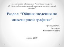 Раздел: “Общие сведения по инженерной графике”