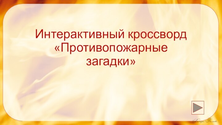 Интерактивный кроссворд «Противопожарные загадки»