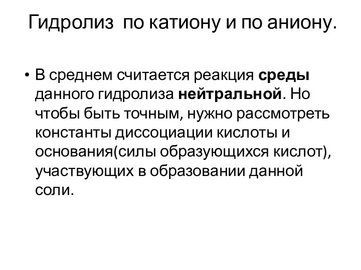  Гидролиз по катиону и по аниону. В среднем считается реакция среды данного