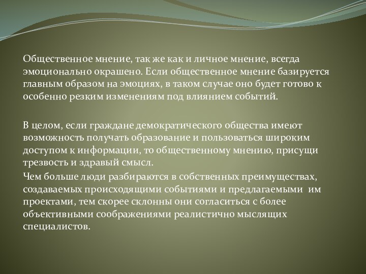 Общественное мнение, так же как и личное мнение, всегда эмоционально окрашено. Если