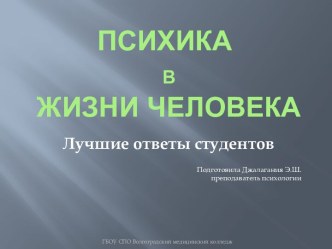 Психика в жизни человека