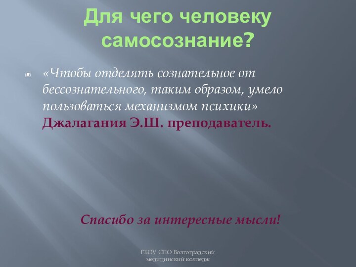 Для чего человеку самосознание?«Чтобы отделять сознательное от бессознательного, таким образом, умело пользоваться