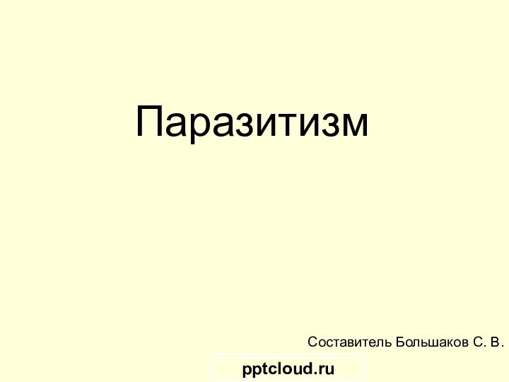 ПаразитизмСоставитель Большаков С. В.