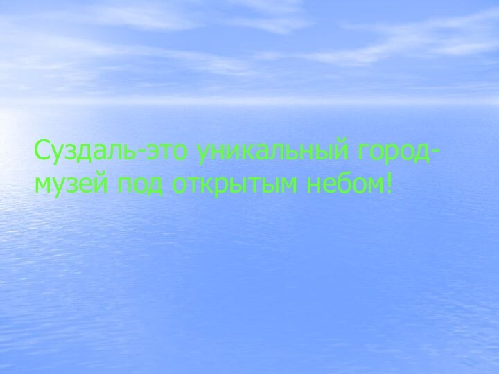 Суздаль-это уникальный город-музей под открытым небом!