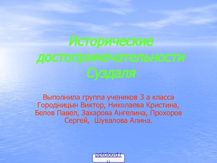 Исторические достопримечательности СуздаляВыполнила группа учеников 3 а класса Городницын Виктор, Николаева Кристина,