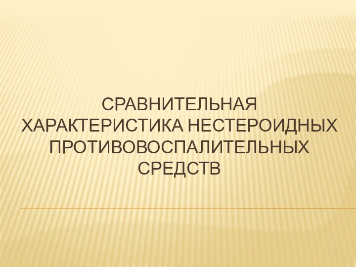 Сравнительная характеристика нестероидных противовоспалительных средств