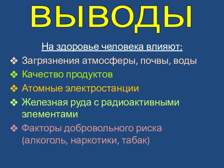 На здоровье человека влияют:Загрязнения атмосферы, почвы, водыКачество продуктовАтомные электростанцииЖелезная руда с радиоактивными