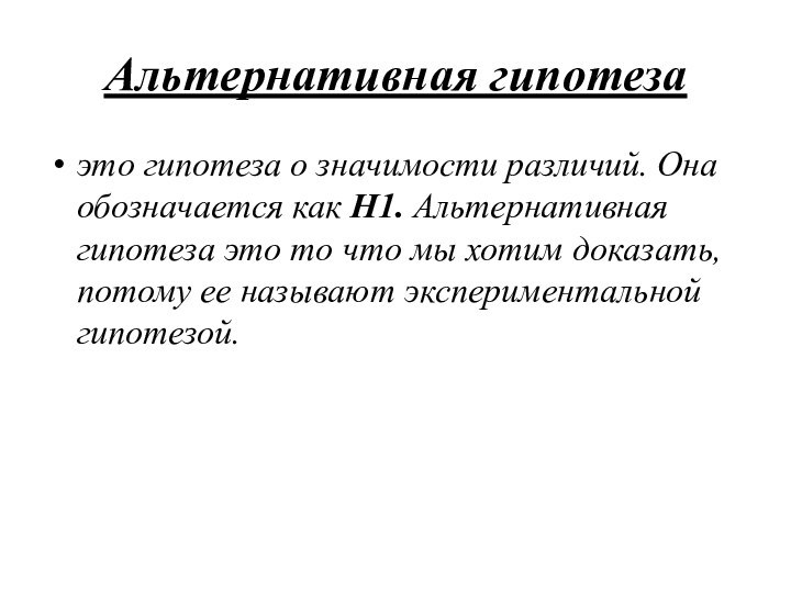 Альтернативная гипотеза это гипотеза о значимости различий. Она обозначается как Н1. Альтернативная