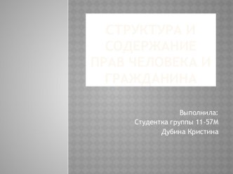 Структура и содержание прав человека и гражданина