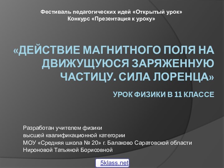 «Действие магнитного поля на движущуюся заряженную частицу. Сила Лоренца»  Урок физики