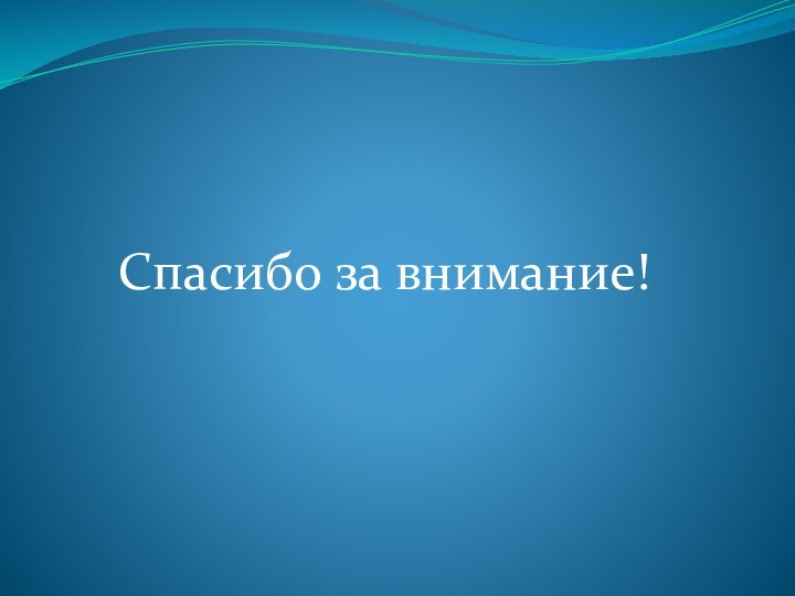 Спасибо за внимание!