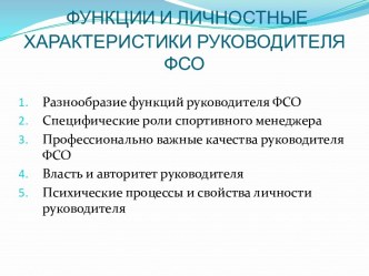 ФУНКЦИИ И ЛИЧНОСТНЫЕ ХАРАКТЕРИСТИКИ РУКОВОДИТЕЛЯ ФСО