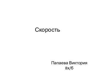 Скорость